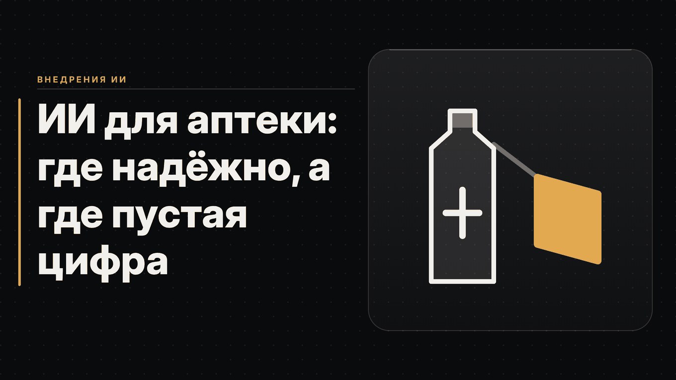 Обложка статьи: ИИ для аптеки: где надёжно, а где пустая цифра