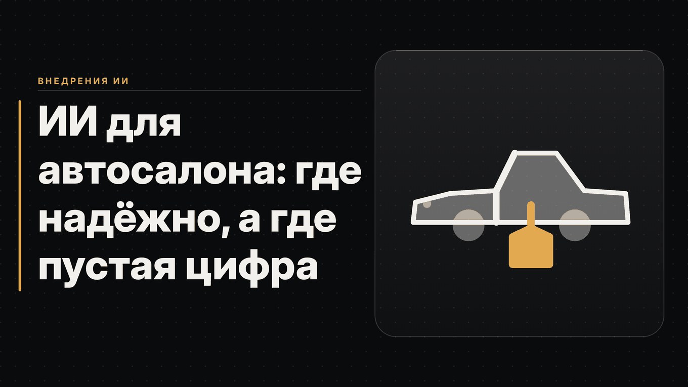 Обложка статьи: ИИ для автосалона: где надёжно, а где пустая цифра