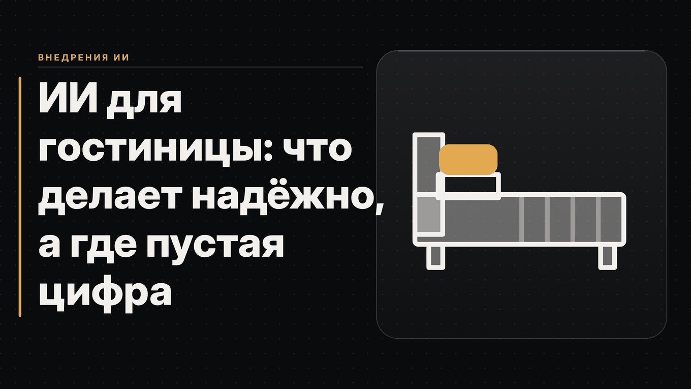 Обложка статьи: ИИ для гостиницы: что делает надёжно, а где пустая цифра