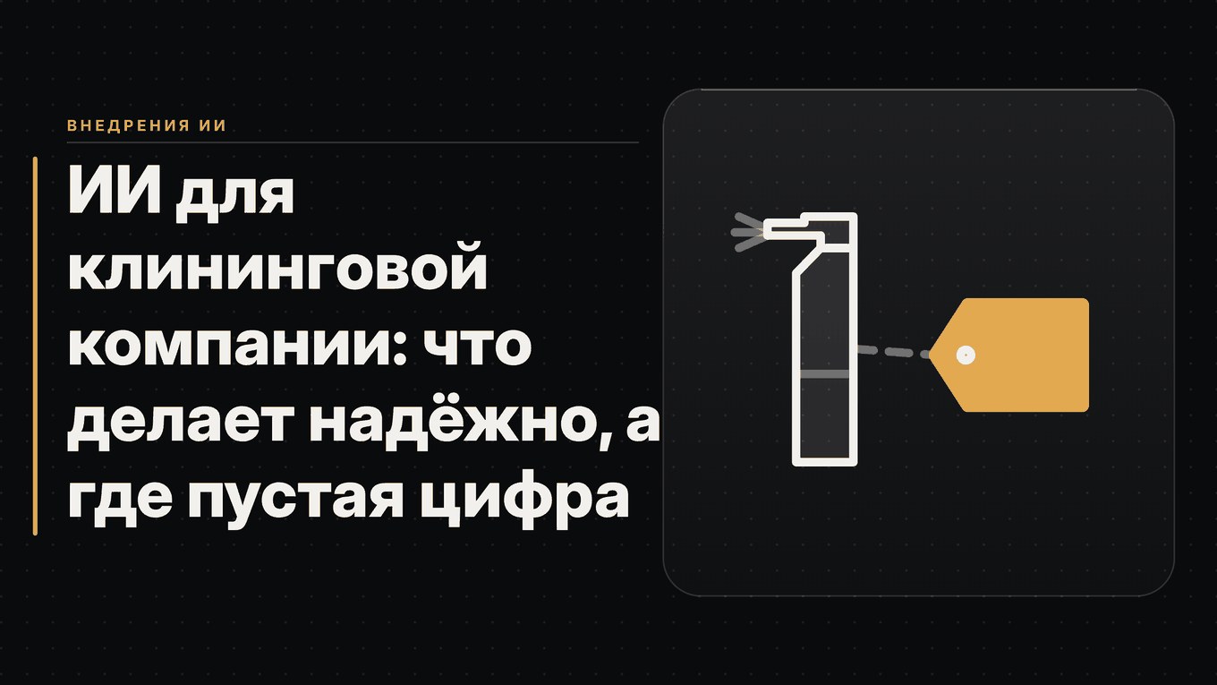 Обложка статьи: ИИ для клининговой компании: что делает надёжно, а где пустая цифра