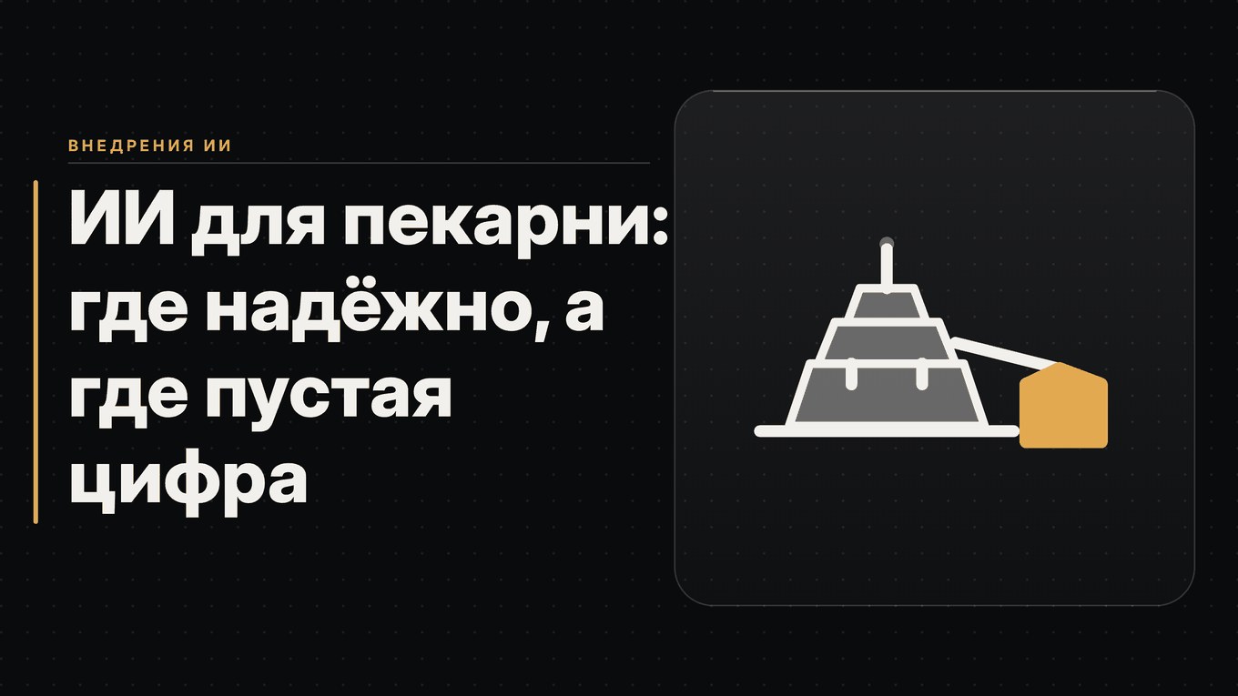 Обложка статьи: ИИ для пекарни: где надёжно, а где пустая цифра
