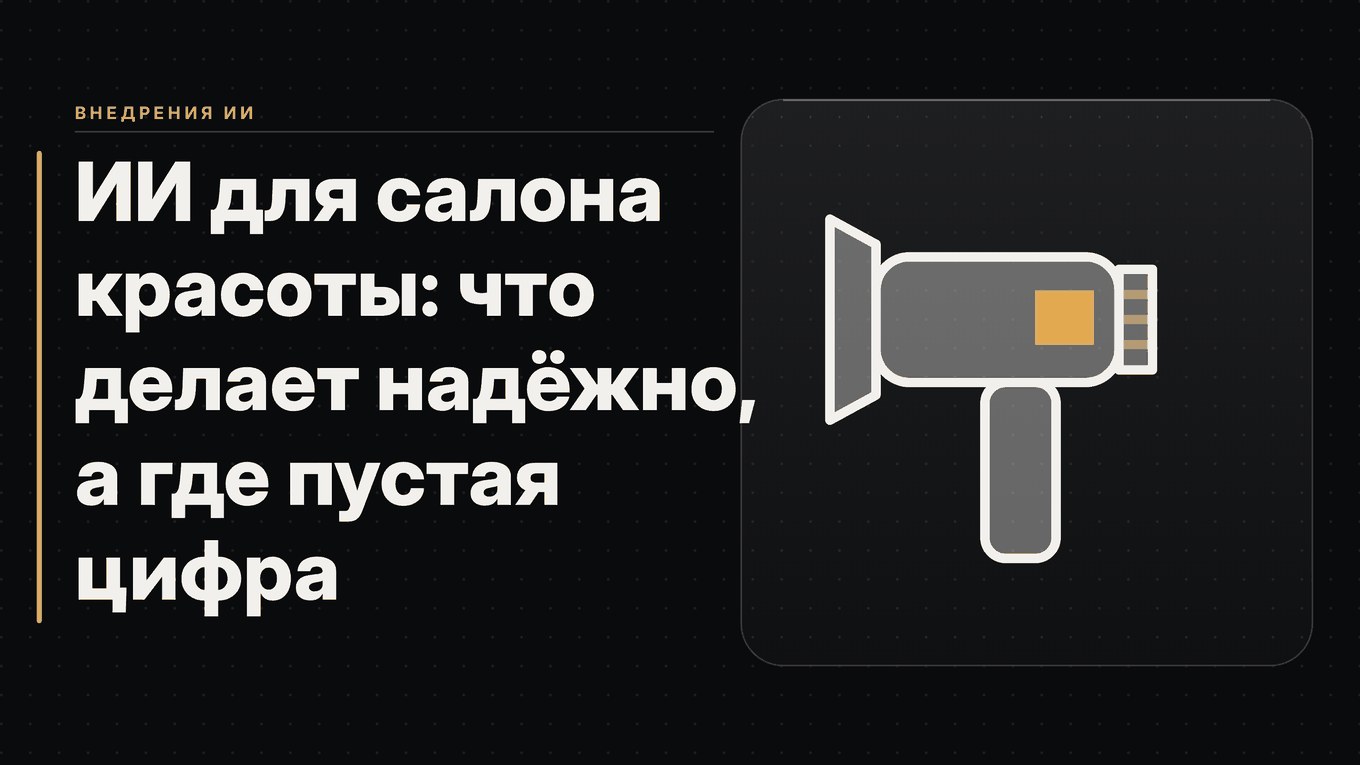 Обложка статьи: ИИ для салона красоты: что делает надёжно, а где пустая цифра