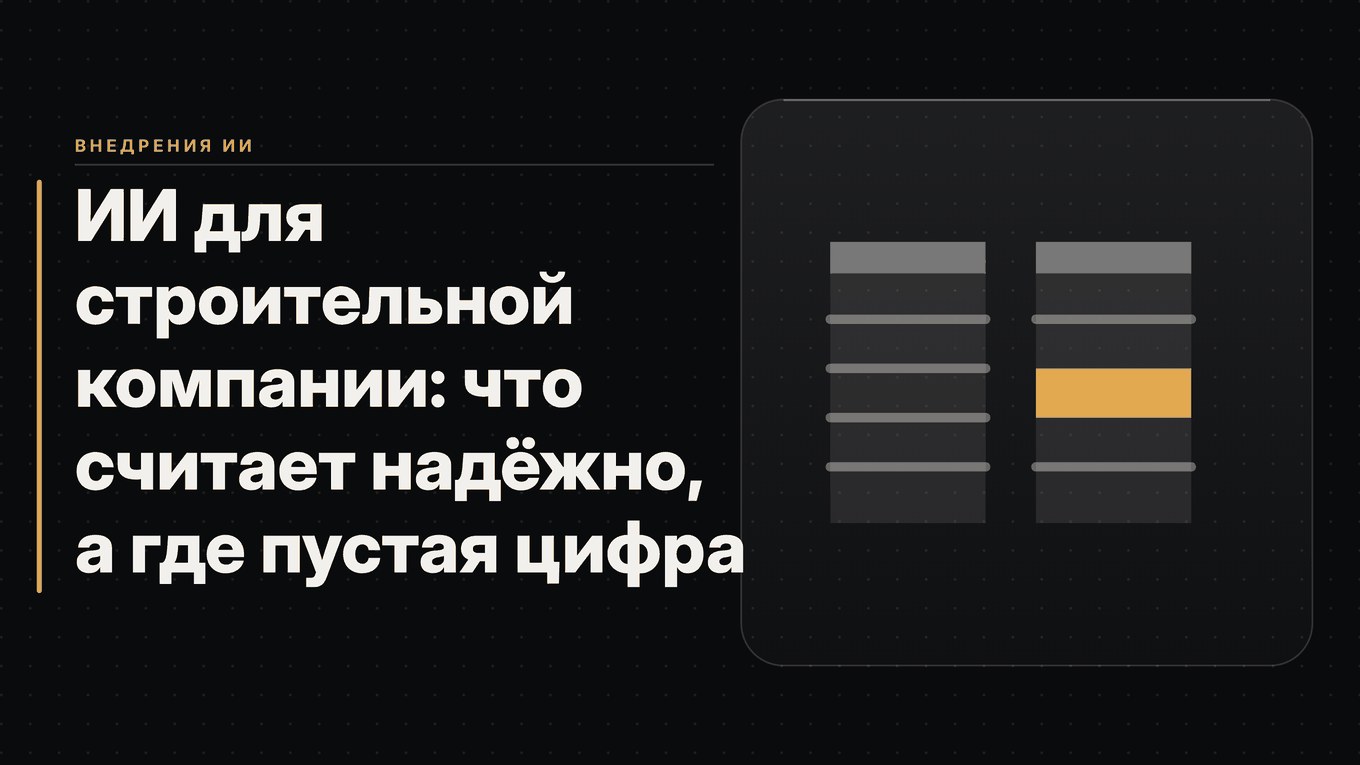 Обложка статьи: ИИ для строительной компании: что считает надёжно, а где пустая цифра