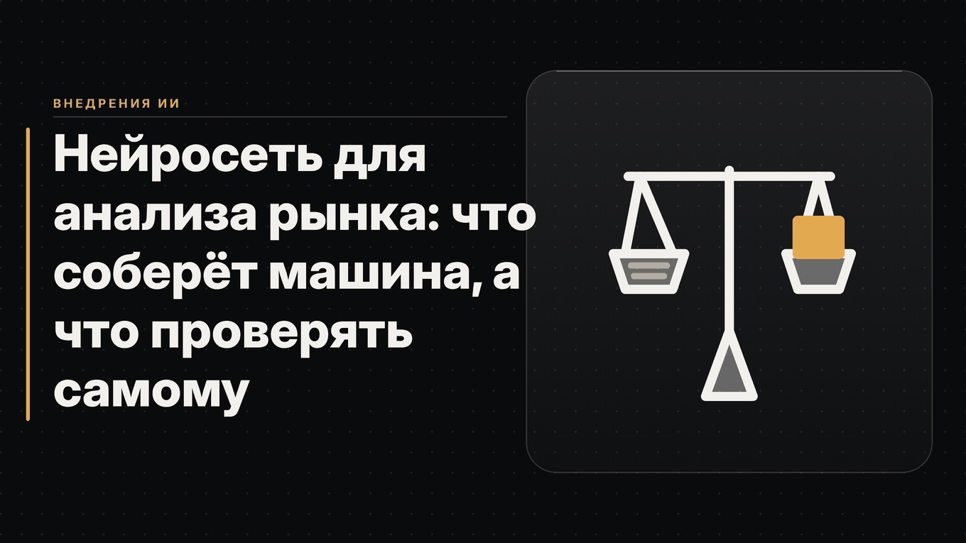 Обложка статьи: Нейросеть для анализа рынка: что соберёт машина, а что проверять самому